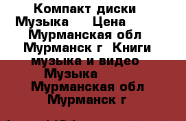 Компакт диски ! Музыка ! › Цена ­ 250 - Мурманская обл., Мурманск г. Книги, музыка и видео » Музыка, CD   . Мурманская обл.,Мурманск г.